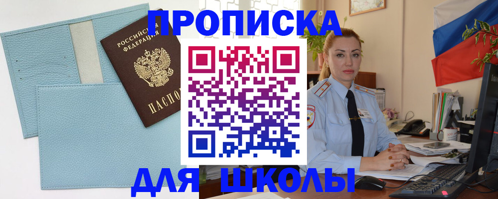 временная регистрация для школы в Таганроге